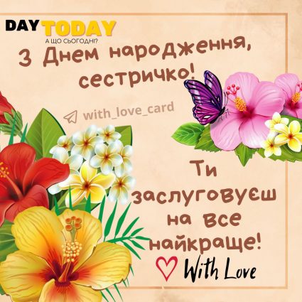 Ти заслуговуєш на все найкраще! | Вітальна листівка - Листівки з днем народження - Сестрі ДН