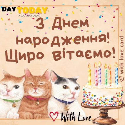 З Днем народження! Щиро вітаємо! |Вітальна листівка - Листівки з днем народження - Прикольні ДН - Подрузі ДН - Другу ДН - Жінкам ДН - Чоловікам ДН