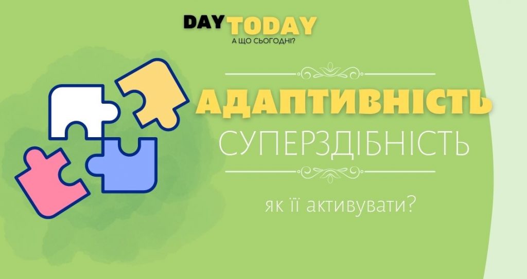 Адаптивність - суперздібність