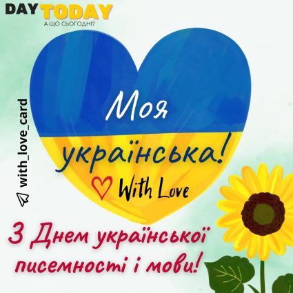 Моя українська! З днем української писемності та мови! | Вітальна листівка - Листівки на День української писемності та мови