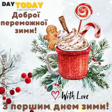 З першим днем зими! Доброї переможної зими! | Вітальна листівка - Зимові листівки - Теплі листівки - Листівка на перший день зими