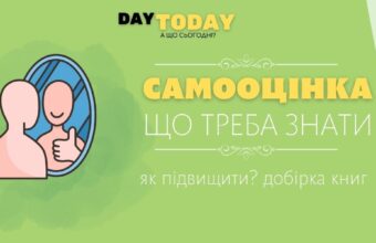 Що треба знати про самооцінку