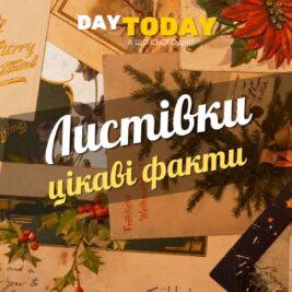 Цікаві факти про листівки