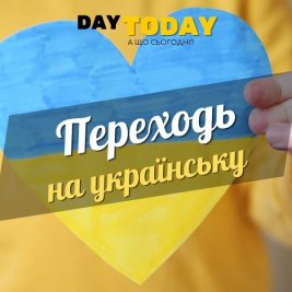 Єдині 28 днів підтримки у переході на українську