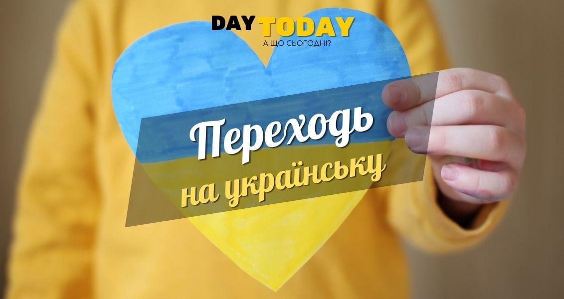 Єдині: 28 днів підтримки у переході на українську