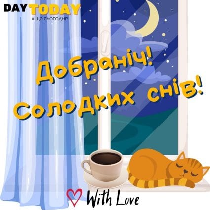Добраніч! Солодких снів! | Вітальна листівка - Доброї ночі - Теплі листівки - Зимові листівки