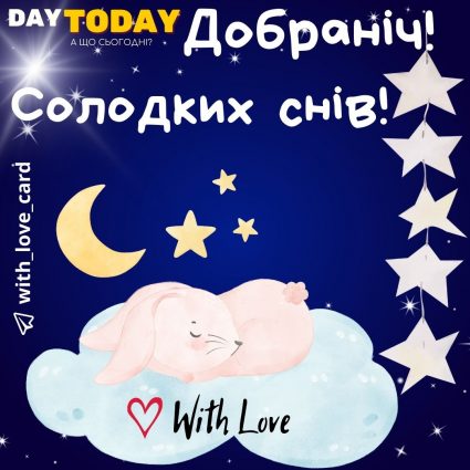 Добраніч! Солодких снів! | Вітальна листівка - Доброї ночі - Теплі листівки