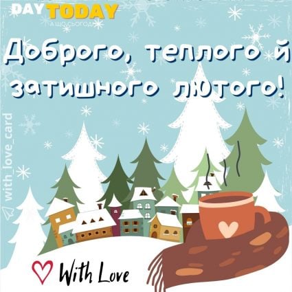 Доброго, теплого й затишного лютого! картинка на перший день лютого | Вітальна листівка - Листівки з першим днем лютого - Теплі листівки - Зимові листівки