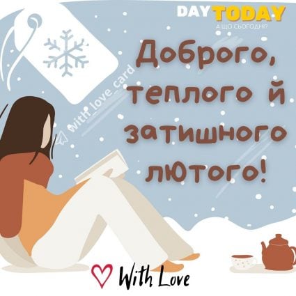 Доброго, теплого й затишного лютого! картинка на перший день лютого | Вітальна листівка - Листівки з першим днем лютого - Теплі листівки - Зимові листівки