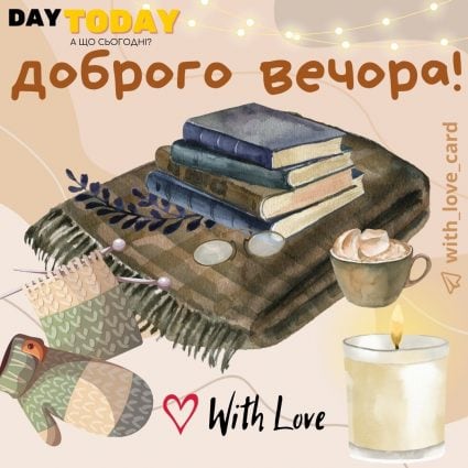 Доброго вечора! | Вітальна листівка - Добрий вечір - Теплі листівки - Зимові листівки