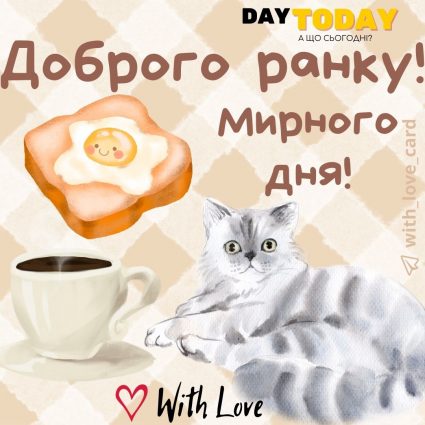 Доброго ранку! Мирного дня! | Вітальна листівка - Доброго ранку - Теплі листівки