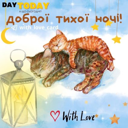 Доброї тихої ночі! | Вітальна листівка - Доброї ночі - Теплі листівки