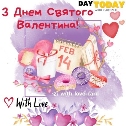 З Днем Святого Валентина! | Вітальна листівка - Листівки на День Святого Валентина - Теплі листівки