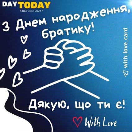 З Днем народження, братику! Дякую, що ти є! |Вітальна листівка - Листівки з днем народження - Брату ДН
