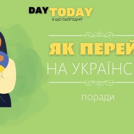 Як перейти на українську мову