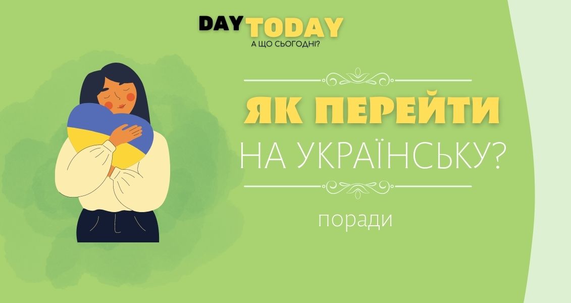 Як перейти на українську? - поради