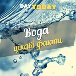 цікаві факти про воду