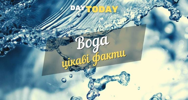 цікаві факти про воду