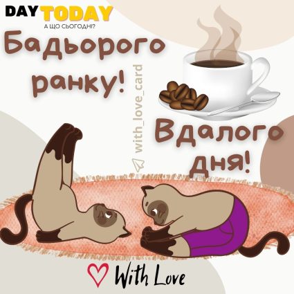 Бадьорого ранку! Вдалого дня листівка з чашкою кавою та котиками | Вітальна листівка - Доброго ранку - Добрий день - Теплі листівки