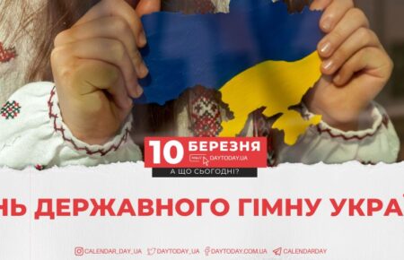 День Державного гімну України