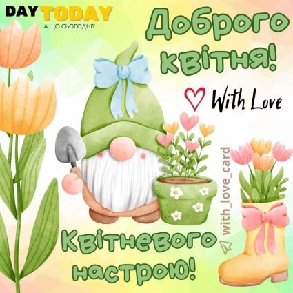 Доброго квітня! Квітневого настрою! | Вітальна листівка - Листівка на перший день квітня