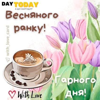 Весняного ранку! Гарного дня! картинка з квітами та кавою | Вітальна листівка - Доброго ранку - Добрий день - Теплі листівки