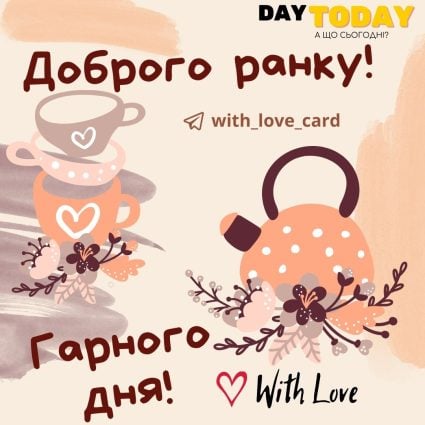 Доброго ранку! Гарного дня! чашки та квіти| Вітальна листівка - Доброго ранку - - Добрий день - Теплі листівки