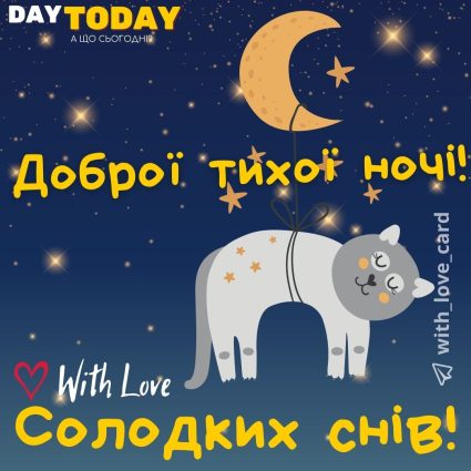 Доброї тихої ночі! Гарних снів! картинка з котиком | Вітальна листівка - Доброї ночі - Теплі листівки