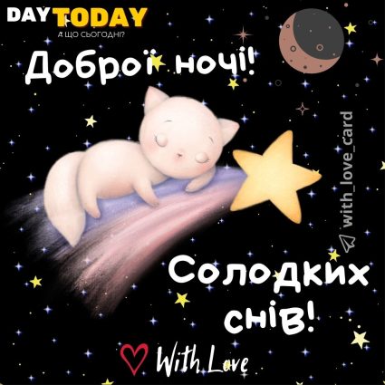 Доброї ночі! Солодких снів! листівка з котиком | Вітальна листівка - Доброї ночі - Теплі листівки