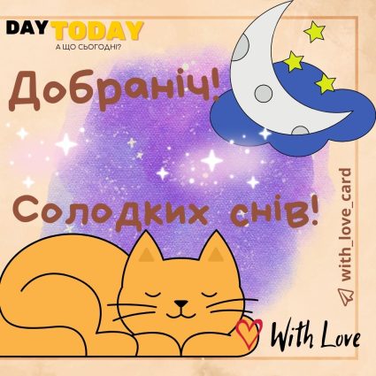 Доброї ночі! Солодких снів! | Вітальна листівка - Доброї ночі - Теплі листівки