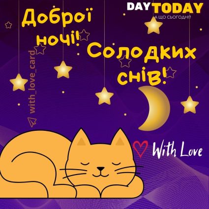 Доброї ночі! Солодких снів! | Вітальна листівка - Доброї ночі - Теплі листівки