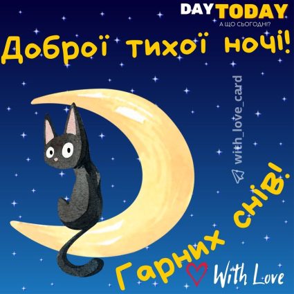 Доброї тихої ночі! Гарних снів! | Вітальна листівка - Доброї ночі - Теплі листівки