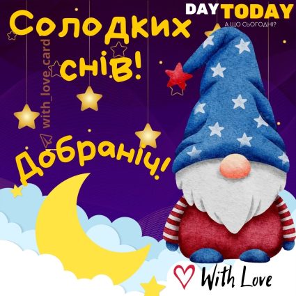 Добранічі! Солодких снів! листівка з гномиком та місяцем | Вітальна листівка - Доброї ночі - Теплі листівки