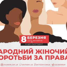 Міжнародний жіночий день