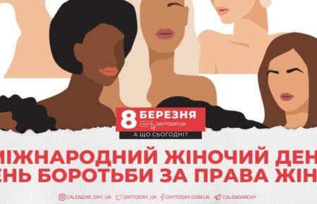 Міжнародний жіночий день