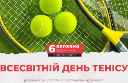 Всесвітній день тенісу 2