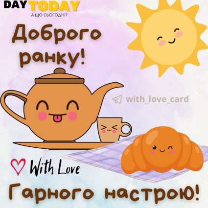 Доброго ранку! Гарного настрою! картинка з сонечком та чашкою | Вітальна листівка - Доброго ранку - Добрий день - Теплі листівки