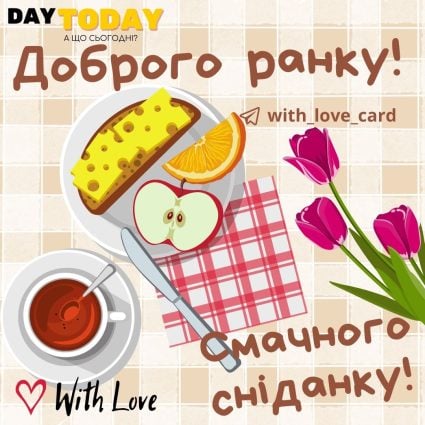 Доброго ранку! Смачного сніданку! листівка з ччаєм та сніданком | Вітальна листівка - Доброго ранку - Добрий день - Теплі листівки
