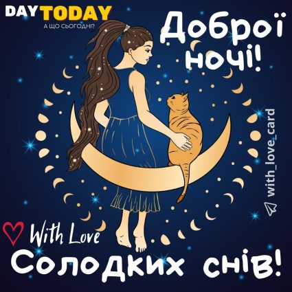 Доброї ночі! Солодких снів! казкова тепла листівка з котиком | Вітальна листівка - Доброї ночі - Теплі листівки