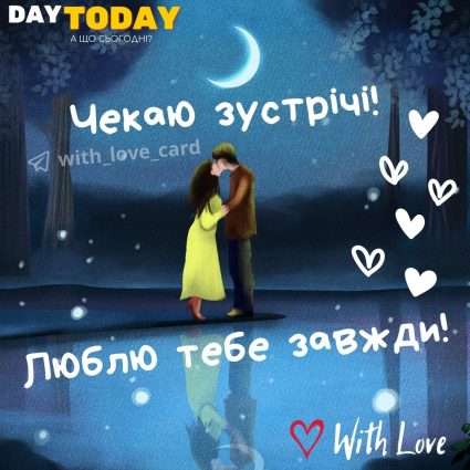 Чекаю зустрічі! Люблю тебе завжди! картинка пара цілується | Вітальна листівка - Теплі листівки