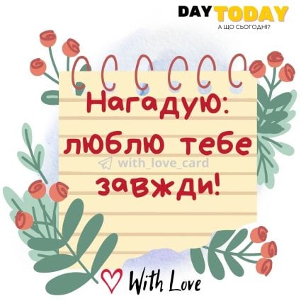 Моя любов завжди з тобою! | Вітальна листівка - Теплі листівки