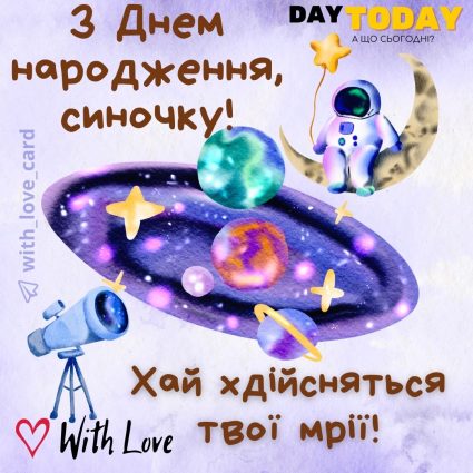 З Днем народження, синочку! Хай здійсняться твої мрії! |Вітальна листівка - Листівки з днем народження - Сину ДН