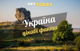 Цікаві факти про Україну