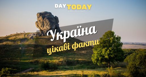 Цікаві факти про Україну