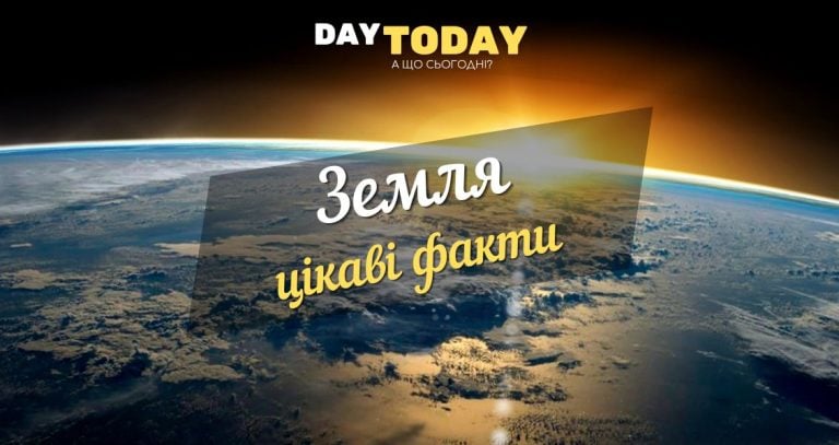 Цікаві факти про Землю