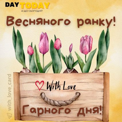 Весняного ранку! Гарного дня! картинка з квітами тюльпани | Вітальна листівка - Доброго ранку - Добрий день - Теплі листівки