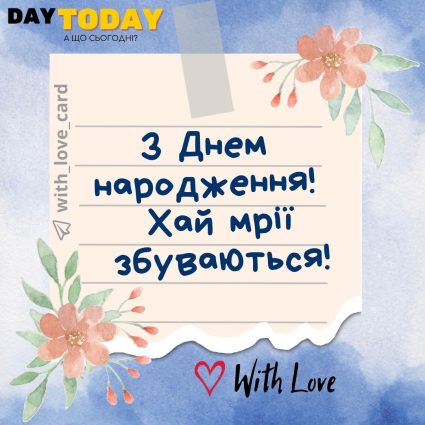З Днем народження! Хай мрії збуваються! |Вітальна листівка - Листівки з днем народження - З квітами ДН - Жінкам ДН - Чоловікам ДН