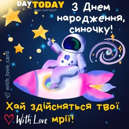 З Днем народження, синочку! Хай здійсняться твої мрії! картинка для сина |Вітальна листівка - Листівки з днем народження - Сину ДН