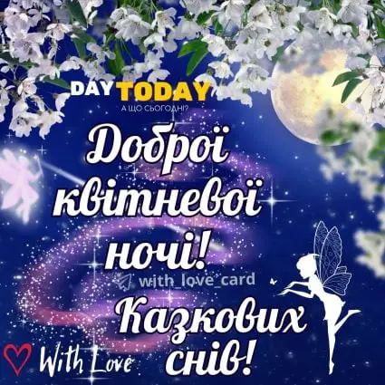 Доброї квітневої ночі! Казкових снів! | Вітальна листівка - Доброї ночі - Теплі листівки