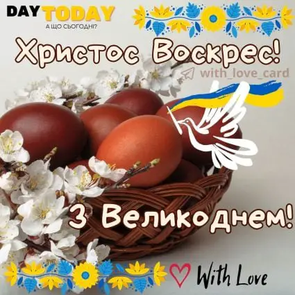 Христос Воскрес! З Великоднем! картинка з крашанками та голубом миру | Вітальна листівка - Листівка на Великдень